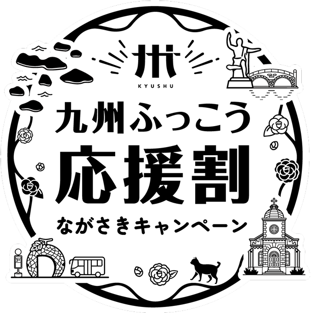 『九州ふっこう応援割』ながさきキャンペーン ロゴ(モノトーン)