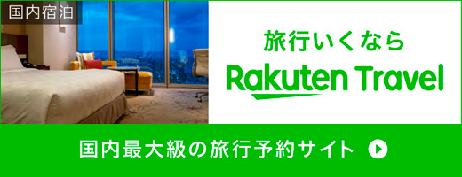 楽天トラベル